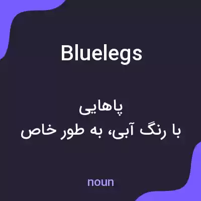 معنی bluelegs به فارسی معنی bluelegs به فارسی