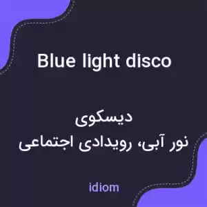 معنی blue light disco به فارسی معنی blue light disco به فارسی