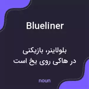 معنی blueliner به فارسی معنی blueliner به فارسی