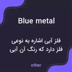 معنی blue metal به فارسی معنی blue metal به فارسی
