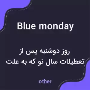 معنی blue monday به فارسی معنی blue monday به فارسی