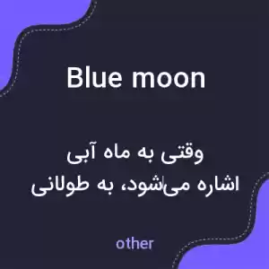 معنی blue moon به فارسی معنی blue moon به فارسی
