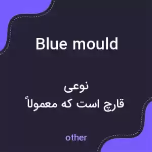 معنی blue mould به فارسی معنی blue mould به فارسی