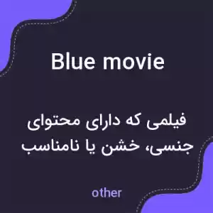 معنی blue movie به فارسی معنی blue movie به فارسی