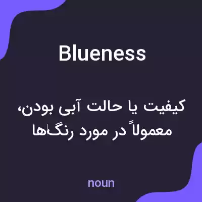 معنی blueness به فارسی