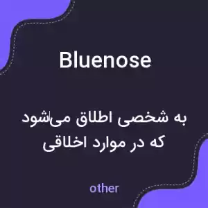 معنی bluenose به فارسی معنی bluenose به فارسی