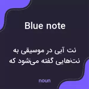 معنی blue note به فارسی معنی blue note به فارسی
