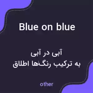 معنی blue on blue به فارسی معنی blue on blue به فارسی