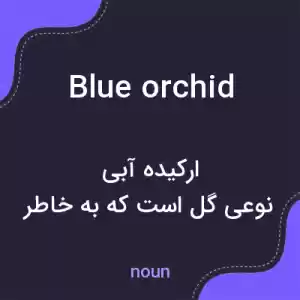 معنی blue orchid به فارسی معنی blue orchid به فارسی