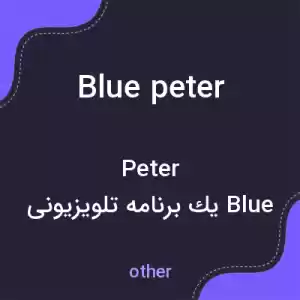معنی blue peter به فارسی معنی blue peter به فارسی