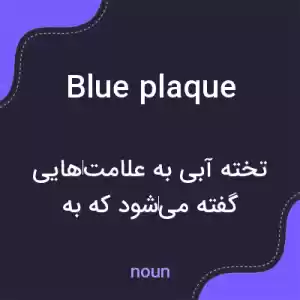 معنی blue plaque به فارسی معنی blue plaque به فارسی