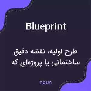معنی blueprint به فارسی معنی blueprint به فارسی