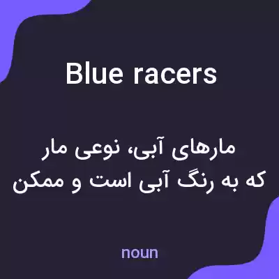 معنی blue racers به فارسی معنی blue racers به فارسی