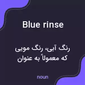 معنی blue rinse به فارسی معنی blue rinse به فارسی