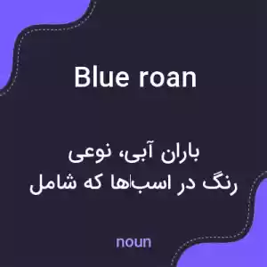 معنی blue roan به فارسی معنی blue roan به فارسی