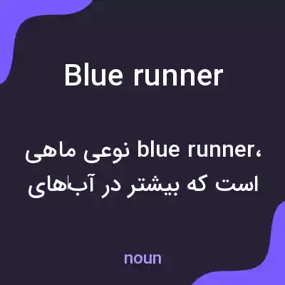 معنی blue runner به فارسی معنی blue runner به فارسی