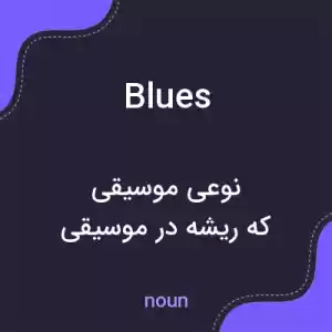 معنی blues به فارسی معنی blues به فارسی