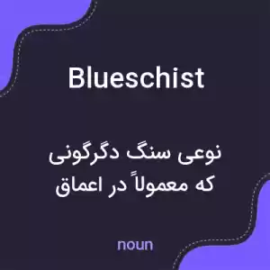 معنی blueschist به فارسی معنی blueschist به فارسی