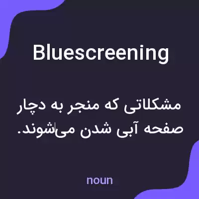 معنی bluescreening به فارسی