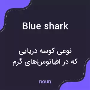 معنی blue shark به فارسی معنی blue shark به فارسی