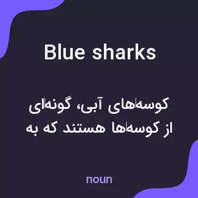 معنی blue sharks به فارسی معنی blue sharks به فارسی