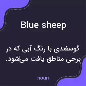 معنی blue sheep به فارسی معنی blue sheep به فارسی