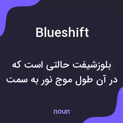 معنی blueshift به فارسی