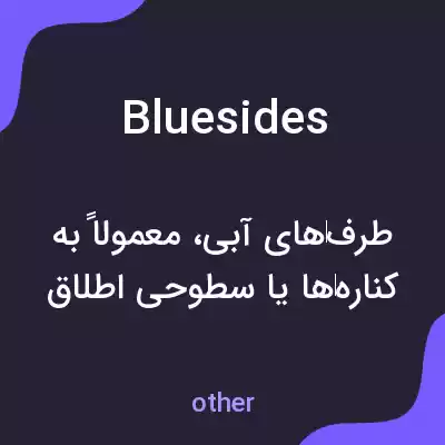 معنی bluesides به فارسی معنی bluesides به فارسی
