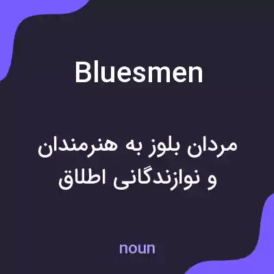 معنی bluesmen به فارسی معنی bluesmen به فارسی
