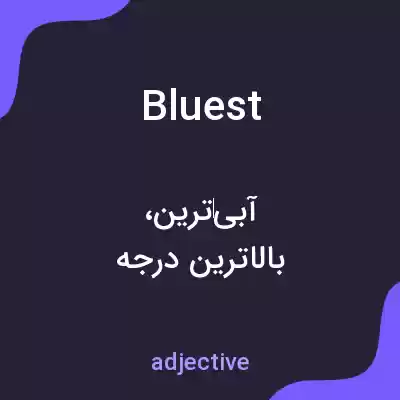 معنی bluest به فارسی معنی bluest به فارسی
