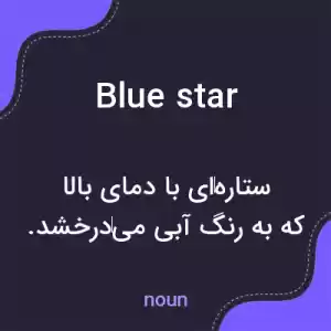 معنی blue star به فارسی معنی blue star به فارسی