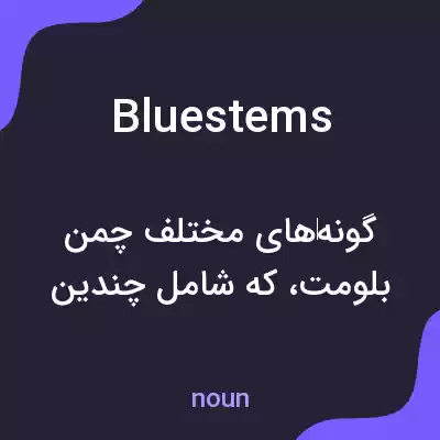 معنی bluestems به فارسی معنی bluestems به فارسی
