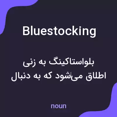 معنی bluestocking به فارسی
