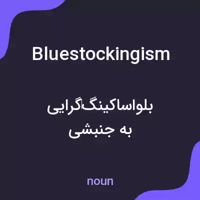 معنی bluestockingism به فارسی معنی bluestockingism به فارسی