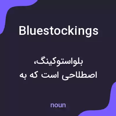 معنی bluestockings به فارسی معنی bluestockings به فارسی