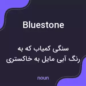 معنی bluestone به فارسی معنی bluestone به فارسی