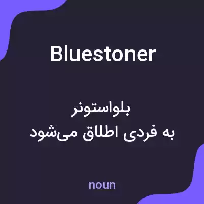 معنی bluestoner به فارسی معنی bluestoner به فارسی