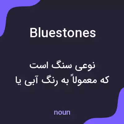 معنی bluestones به فارسی معنی bluestones به فارسی