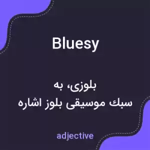 معنی bluesy به فارسی معنی bluesy به فارسی