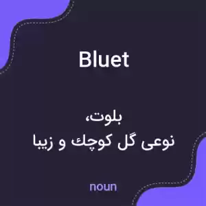 معنی bluet به فارسی معنی bluet به فارسی