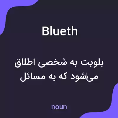 معنی blueth به فارسی معنی blueth به فارسی