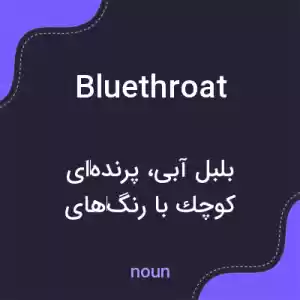 معنی bluethroat به فارسی معنی bluethroat به فارسی