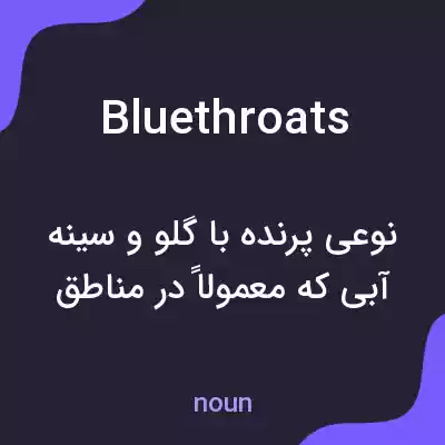 معنی bluethroats به فارسی معنی bluethroats به فارسی