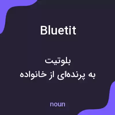 معنی blue tit به فارسی معنی blue tit به فارسی