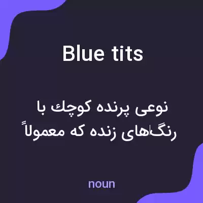 معنی blue tits به فارسی