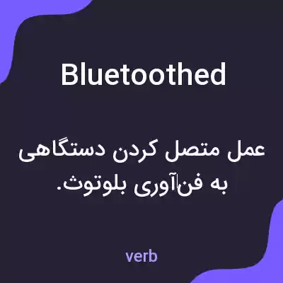 معنی bluetoothed به فارسی معنی bluetoothed به فارسی