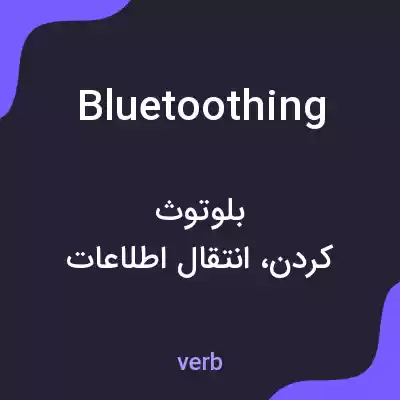معنی bluetoothing به فارسی معنی bluetoothing به فارسی