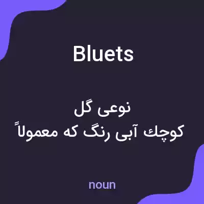 معنی bluets به فارسی معنی bluets به فارسی