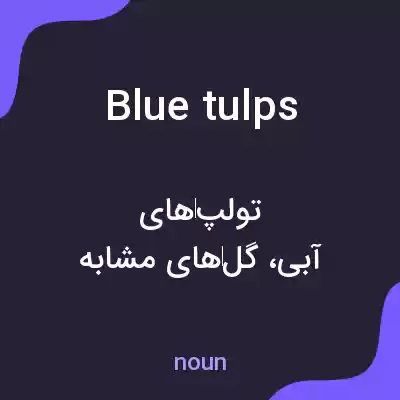 معنی blue tulps به فارسی معنی blue tulps به فارسی
