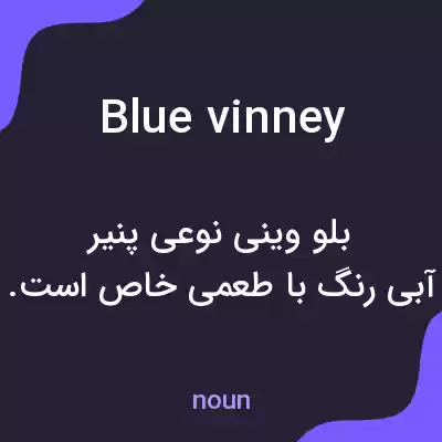 معنی blue vinney به فارسی معنی blue vinney به فارسی